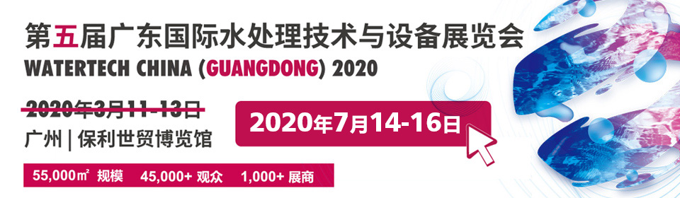 廣東2020年7月14-16日第五屆國際水處理技術(shù)與設(shè)備展覽會(huì)